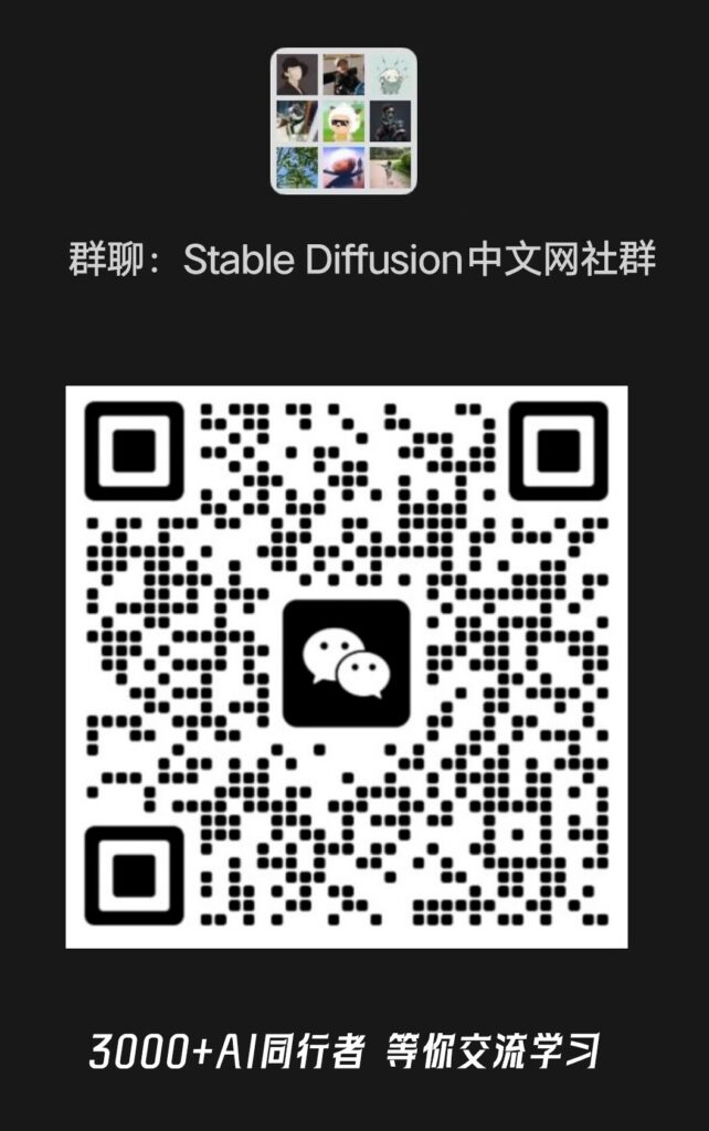 加入Stable Diffusion中文网交流群